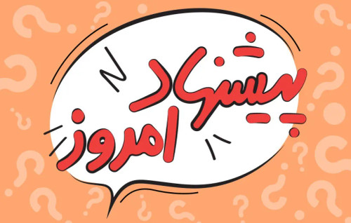 پیشنهاد شگفت انگیز